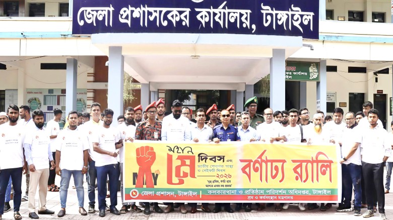 টাঙ্গাইলে মহান মে দিবস ও জাতীয় পেশাগত স্বাস্থ্য ও সেইফটি দিব