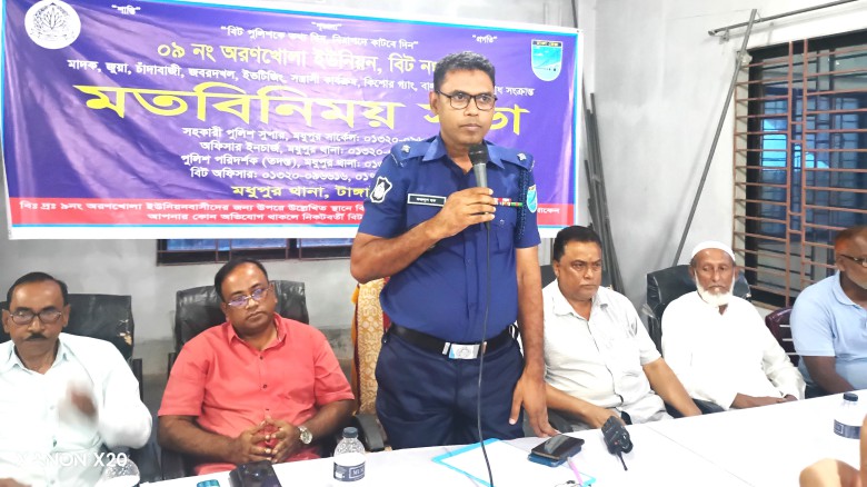 মধুপুরের অরণখোলা ইউনিয়নে বিট পুলিশিং সভা অনুষ্ঠিত