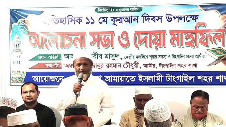 টাঙ্গাইলে জামায়াতের কুরআন দিবসের আলোচনা সভা অনুষ্ঠিত...