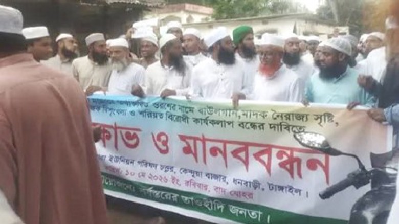 ধনবাড়ীতে তাওহিদী জনতার বিক্ষোভ মিছিল ও সমাবেশ