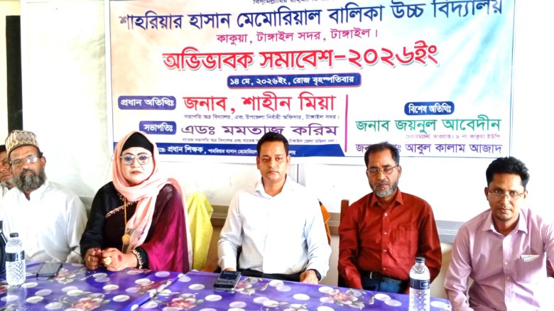 টাংগাইলে শিক্ষার মান উন্নয়নে অভিভাবক সমাবেশ অনুষ্ঠিত...