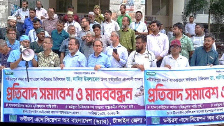 টাঙ্গাইলে ড্যাবের মানববন্ধন