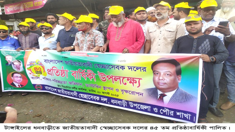 মধুপুর-ধনবাড়ীতে স্বেচ্ছাসেবক দলের প্রতিষ্ঠাবার্ষিকীতে পরিচ্ছ