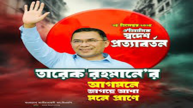 লাখো মানুষ বরণ করবেন তারেক রহমানকে