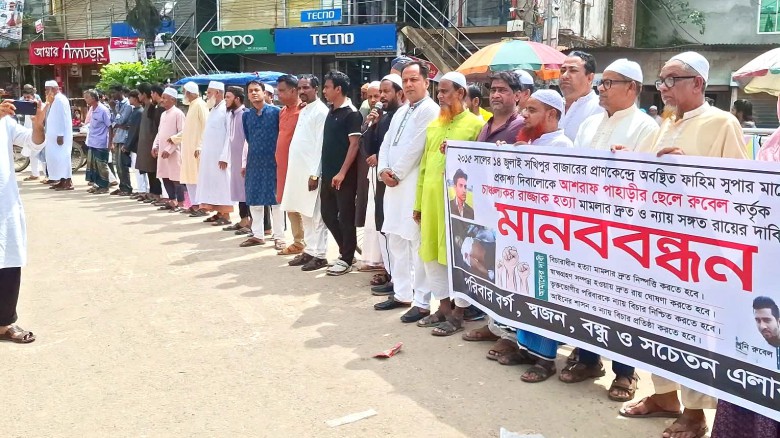 সখীপুরে ঘটনার ১১ বছর পর হত্যা মামলার রায় ঘোষণার দাবিতে মানব