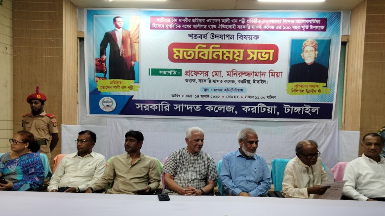 টাঙ্গাইল সরকারি সা'দত কলেজের শতবর্ষ উদযাপন উপলক্ষে  মতবিনিময