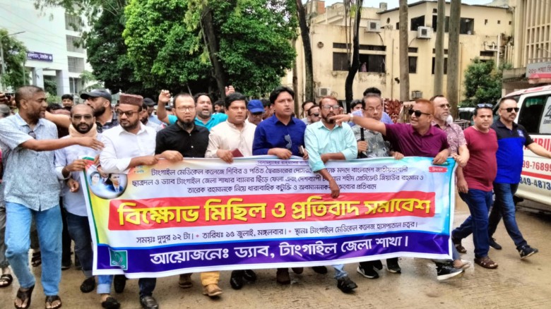 টাঙ্গাইলে বিক্ষোভ মিছিল ও প্রতিবাদ সমাবেশ করেছে ড্যাব