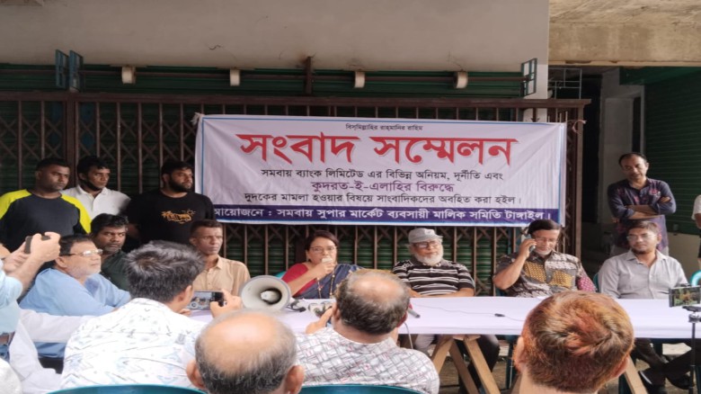 সমবায় ব্যাংকে অনিয়ম-দুর্নীতির প্রতিবাদে ব্যবসায়ীদের সংবাদ