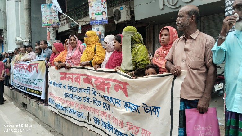 পদ্মা ইসলামী লাইফ ইন্স্যুরেন্স গ্রাহকদের অর্থ ফেরতের দাবিতে 