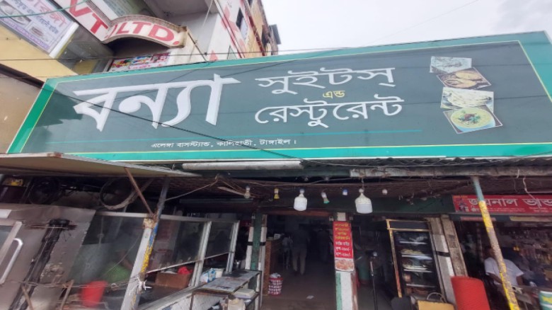 টাঙ্গাইলে বন্যা সুইটস এন্ড রেস্টরেন্টকে জরিমানা