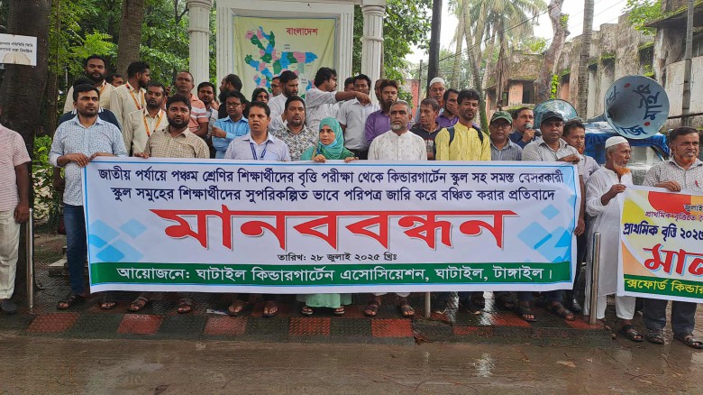 টাঙ্গাইলে ঘাটাইলে কিন্ডারগার্টেন এসোসিয়েশনের মানববন্ধন ও স্ম