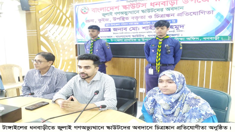 ধনবাড়ীতে জুলাই গণঅভ্যুথানে স্কাউটদের অবদানে ধনবাড়ীতে চিত্রাষ