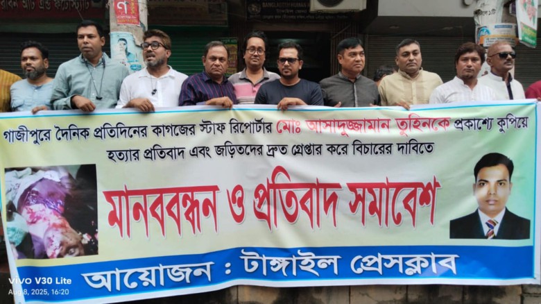 গাজীপুরে সাংবাদিক তুহিন হত্যার প্রতিবাদে টাঙ্গাইলে মানববন্ধন