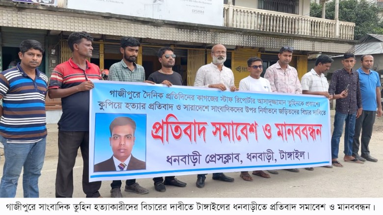 ধনবাড়ীতে সাংবাদিক তুহিন হত্যার বিচারের দাবীতে প্রতিবাদ সমাবে