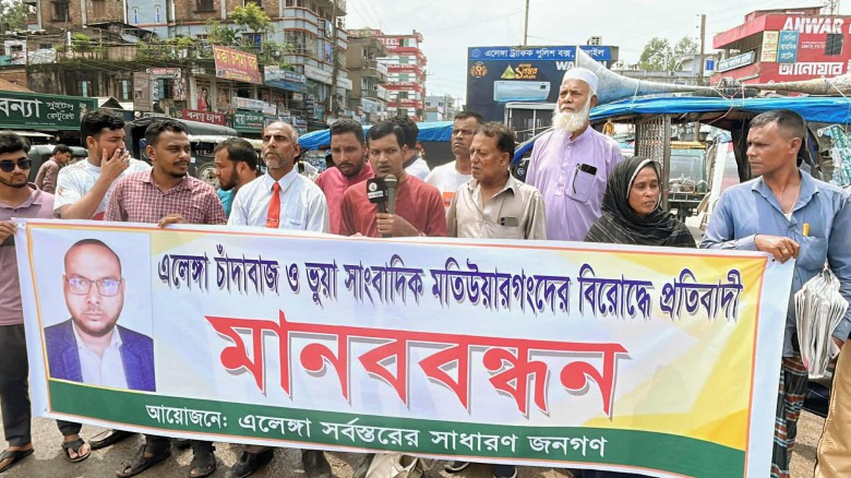 এলেঙ্গায় মানব পাচারকারী, চাঁদাবাজ ও ভুয়া সাংবাদিকের বিরুদ্