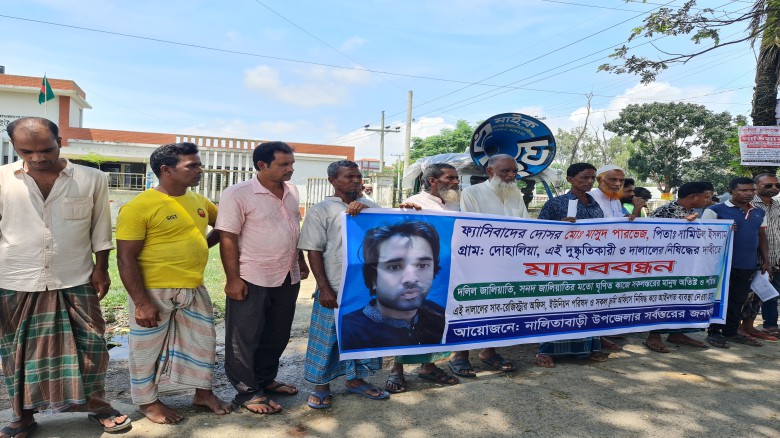 শেরপুরের নালিতাবাড়ীতে দলিল জালিয়াতি মাসুদের বিরুদ্ধে মানববন্