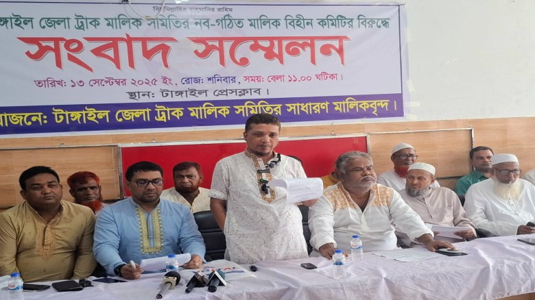 মালিক ছাড়া টাঙ্গাইল জেলা ট্রাক মালিক সমিতির কমিটি গঠনের প্রত