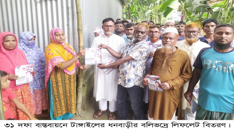 বিএনপি’র ৩১ দফা বাস্তবায়নে ধনবাড়ীতে লিফলেট বিতরণ