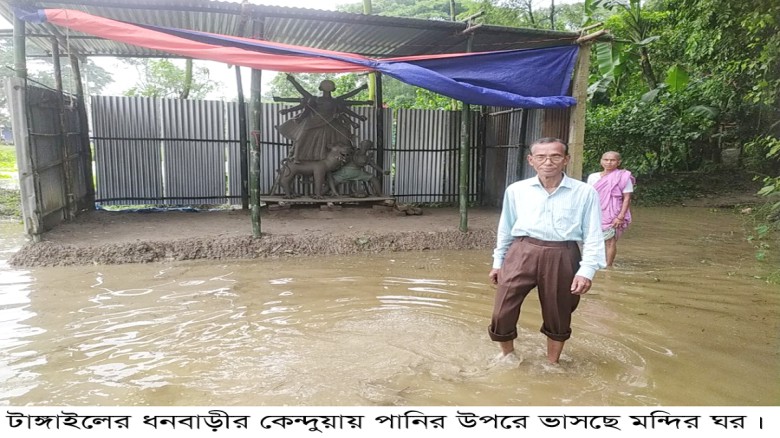 ধনবাড়ীতে পানিতে ভাসছে মন্দির!