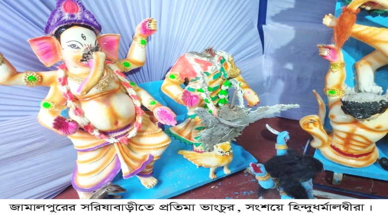 সরিষাবাড়ীতে প্রতিমা ভাংচুর-গ্রেপ্তার-১,সংশয়ে হিন্দুধর্মালম্ব