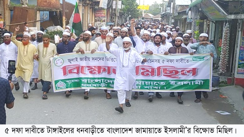 ৫ দফা দাবীতে মধুপুর-ধনবাড়ীতে বিক্ষোভ মিছিল