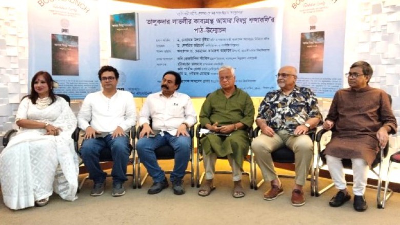 তালুকদার লাভলীর কাব্যগ্রন্থ ‘আমার বিষণ্ন শব্দাবলি’র পাঠ-উন্ম