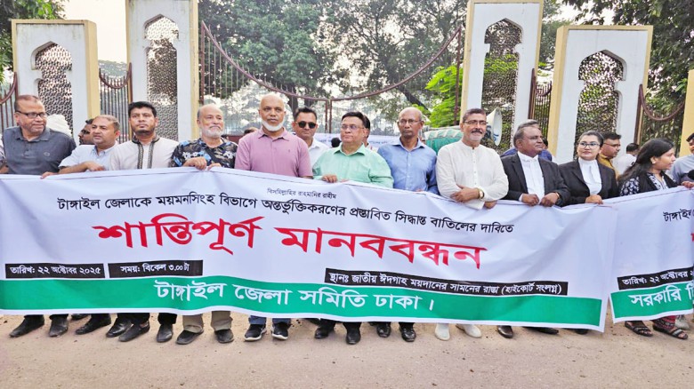 টাঙ্গাইলকে ময়মনসিংহে অন্তর্ভুক্ত করার প্রস্তাবনার প্রতিবাদে 
