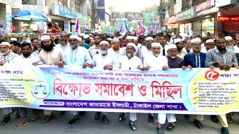 টাঙ্গাইলে জামায়াতে ইসলামীর বিক্ষোভ সমাবেশ