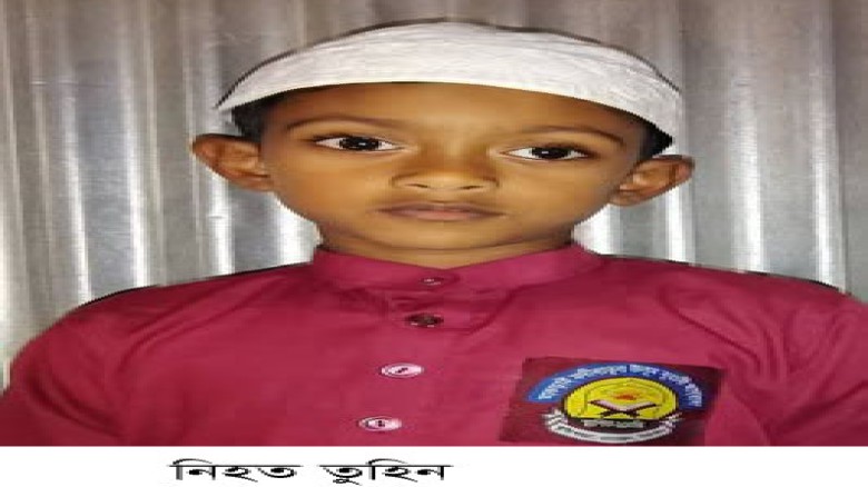 মায়ের হাত ধরে বাড়ি ফিরছিল তুহিন মাইক্রোবাস চাপায় গেল প্রাণ