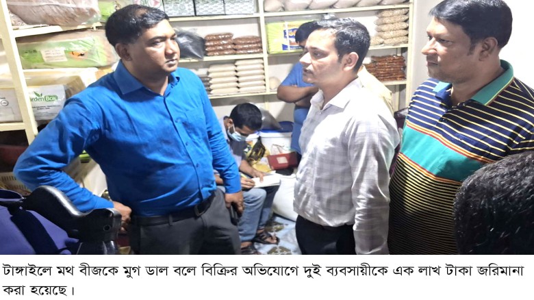 টাঙ্গাইলে রঙ মিশিয়ে মুগ ডাল বিক্রি।।  দুই ব্যবসায়ীকে লাখ টাক