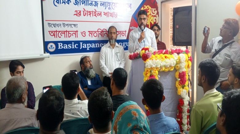 টাঙ্গাইলে বেসিক জাপানিজ ল্যাঙ্গুয়েজ স্কুল শাখার শুভ উদ্বোধন