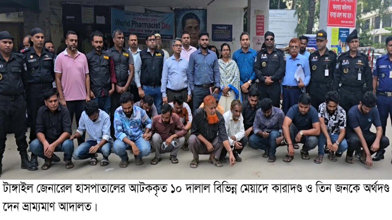 টাঙ্গাইলে হাসপাতাল থেকে ১০ দালালকে বিভিন্ন মেয়াদে কারাদণ্ড