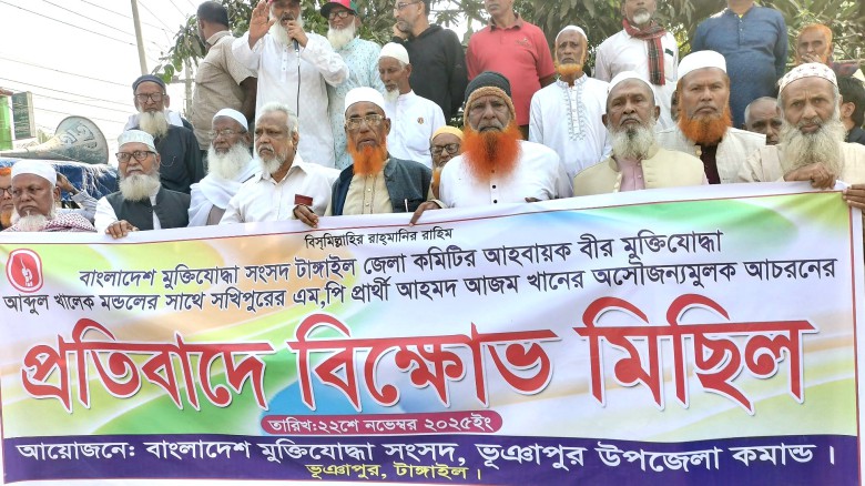 ভূঞাপুরে মুক্তিযোদ্ধাদের  মানববন্ধন ও প্রতিবাদ সমাবেশ