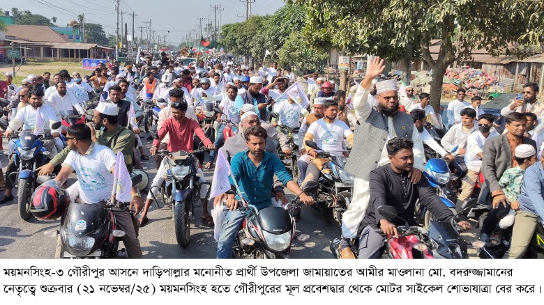 ময়মনসিংহ-৩ গৌরীপুর জামায়াতে ইসলামীর এমপি প্রার্থীর মোটর সাইক