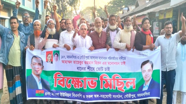 ময়মনসিংহ-৩ গৌরীপুর : ধানের শীষের মনোনয়নপত্র পরিবর্তনের দাবিত