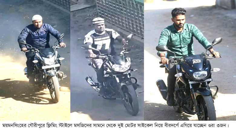 গৌরীপুরে ফ্লিমিং স্টাইলে মোটর সাইকেল বীরদর্পে যাচ্ছে ৩জন যুব