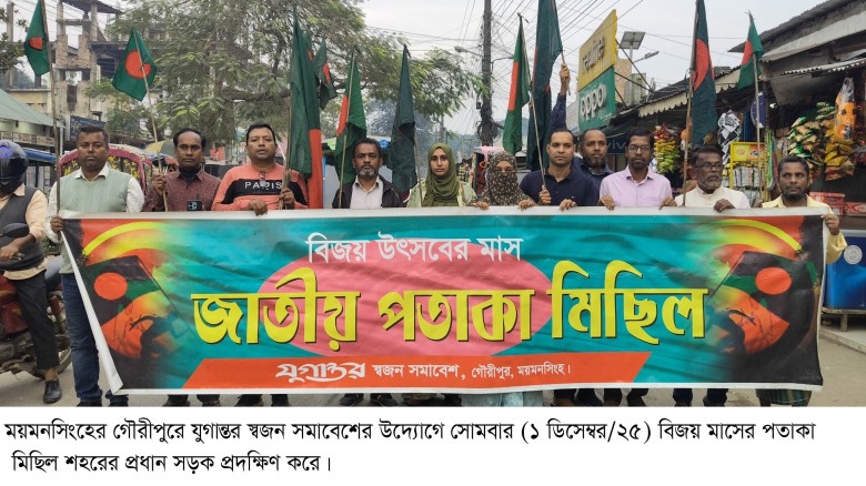 গৌরীপুরে বিজয় মাসের পতাকা মিছিল