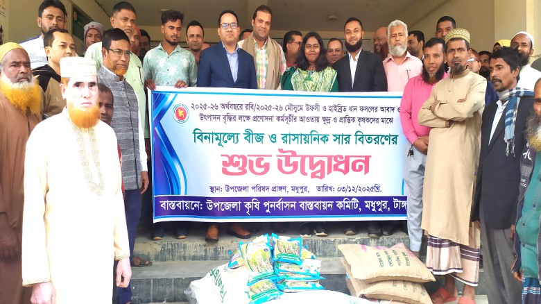 মধুপুরে এক হাজার  কৃষকের মাঝে বিনামূল্যে বীজ ও  সার  বিতরণ