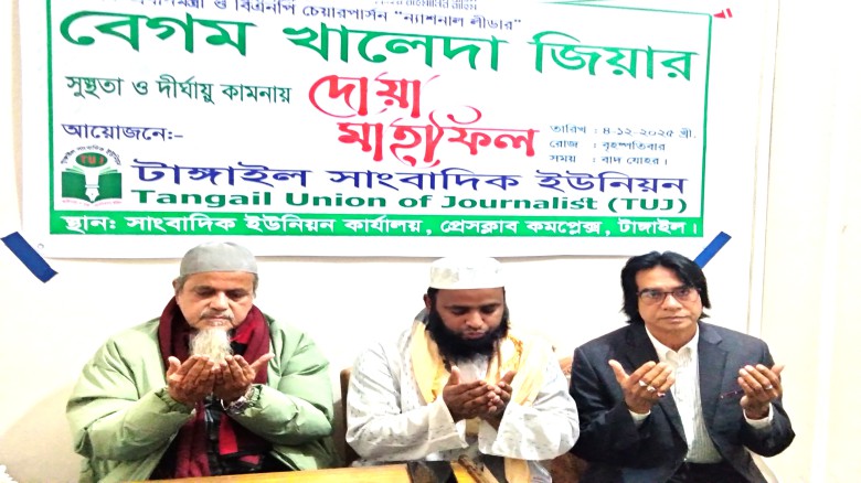 খালেদা জিয়ার সুস্থতা কামনায় টাঙ্গাইল সাংবাদিক ইউনিয়নের দোয়া 