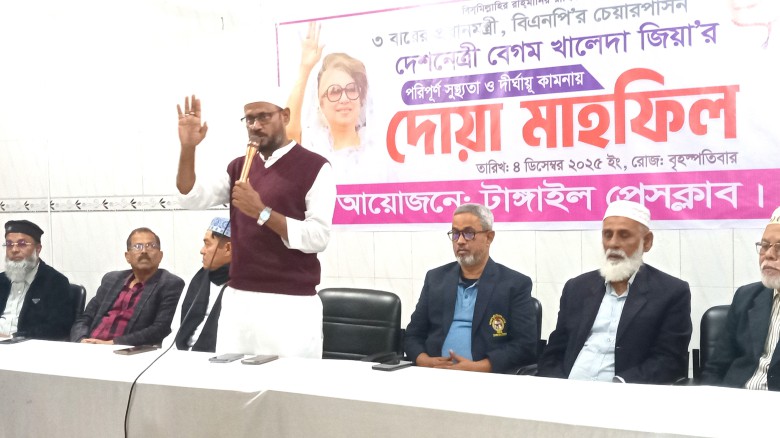 টাঙ্গাইল প্রেসক্লাবে খালেদা জিয়ার রোগমুক্তি কামনায় দোয়া মাহফ