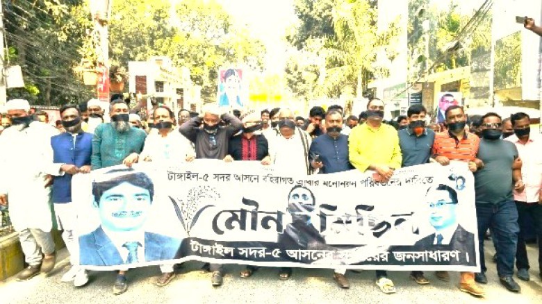 টাঙ্গাইল সদরে বিএনপি মনোনীত প্রার্থী পরিবর্তনের দাবিতে মৌনমি