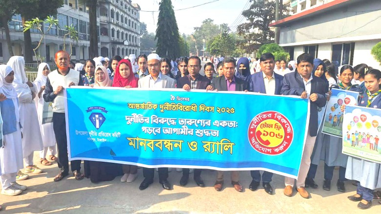 সখীপুরে আন্তর্জাতিক দুর্নীতিবিরোধী দিবস উপলক্ষে মানববন্ধন ও 