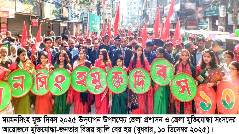 ময়মনসিংহ মুক্ত দিবসে বর্ণাঢ্য আয়োজন