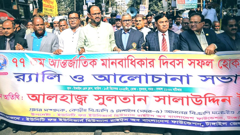 টাঙ্গাইলে ৭৭তম আন্তর্জাতিক মানবাধিকার দিবস উদযাপন