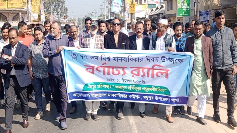 মধুপুরে আন্তর্জাতিক মানবাধিকার দিবস পালিত