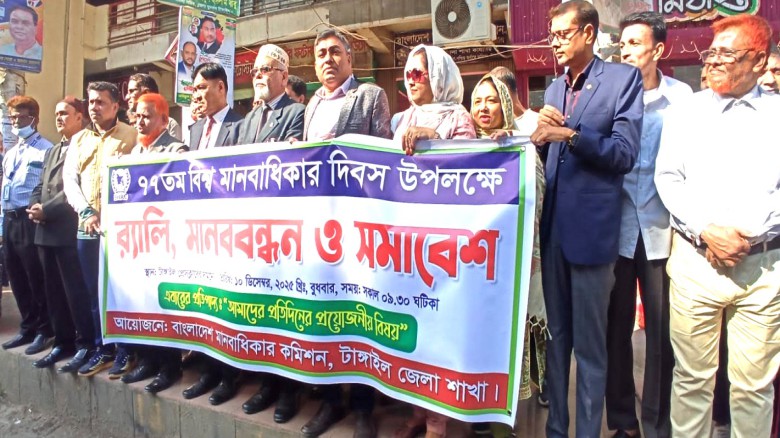 টাঙ্গাইলে বিশ্ব মানবাধিকার দিবস পালন