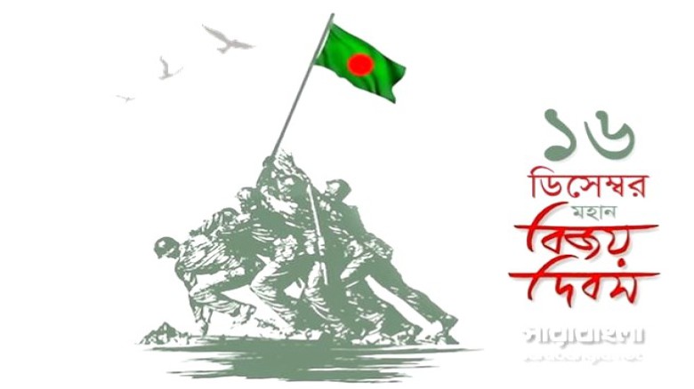 চিরগৌরবে সমুজ্জ্বল বিজয়ের দিন আজ