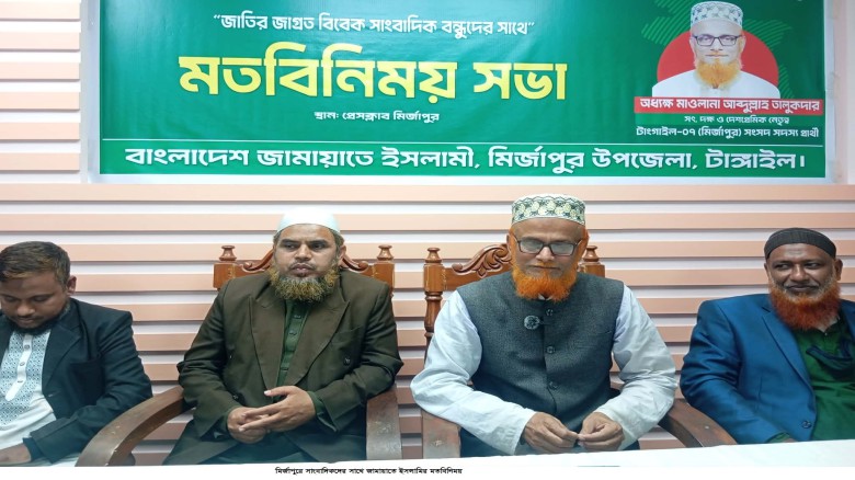 মির্জাপুরে সাংবাদিকদের সাথে জামায়াত প্রার্থীর মতবিনিময়