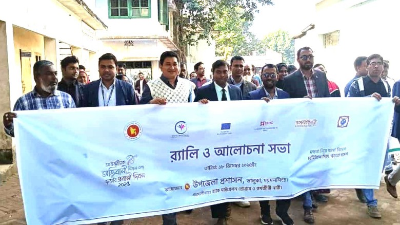 ভালুকায় আন্তর্জাতিক অভিবাসী ও প্রবাসী দিবস পালিত