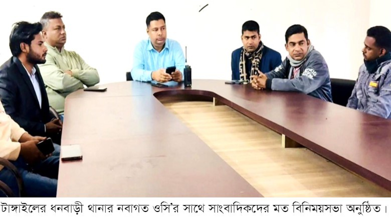 ধনবাড়ীতে নবাগত ওসির সাথে সাংবাদিকদের মতবিনিময়